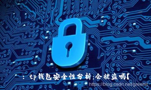 : tp钱包安全性分析：会被盗吗？