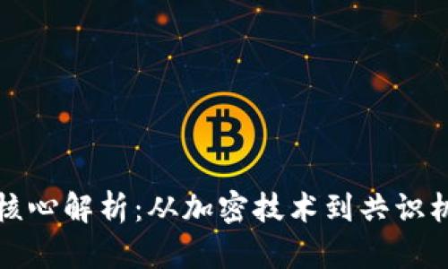区块链算法的核心解析：从加密技术到共识机制的全面探讨
