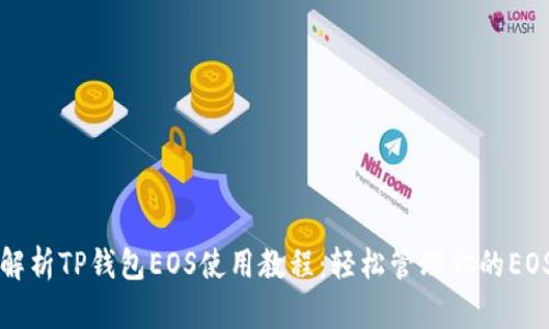 全面解析TP钱包EOS使用教程：轻松管理你的EOS资产