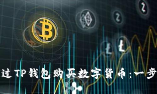 如何通过TP钱包购买数字货币：一步步指南