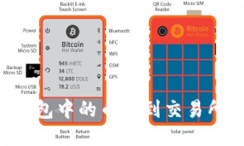 如何将TP钱包中的币转到交易所：详细指南