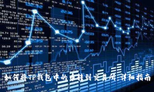 如何将TP钱包中的币转到交易所：详细指南