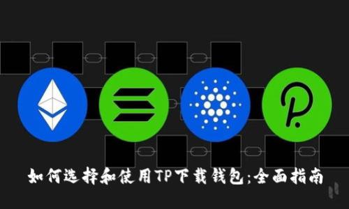 如何选择和使用TP下载钱包：全面指南
