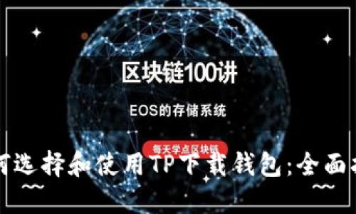 如何选择和使用TP下载钱包：全面指南