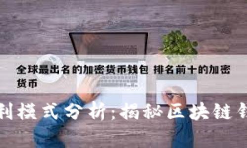 TP钱包的盈利模式分析：揭秘区块链钱包如何赚钱