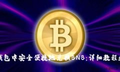 如何在TP钱包中安全便捷地兑换BNB：详细教程和注