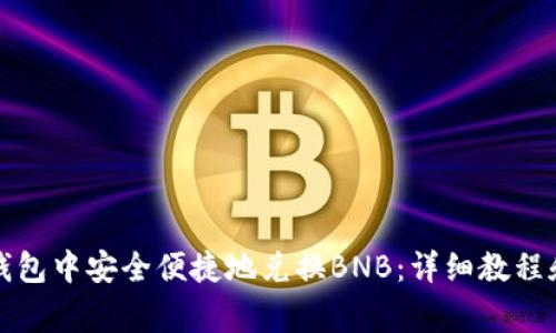 如何在TP钱包中安全便捷地兑换BNB：详细教程和注意事项