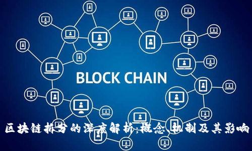 区块链拆分的深度解析：概念、机制及其影响