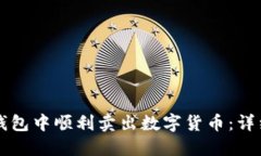 如何在TP钱包中顺利卖出数字货币：详细操作指南