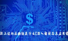 国际上说的区块链是什么？深入解析及其应用前