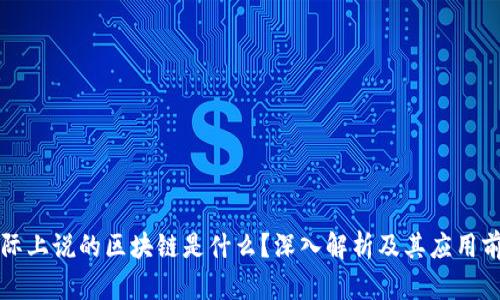 国际上说的区块链是什么？深入解析及其应用前景