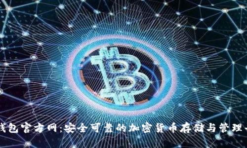 TP钱包官方网：安全可靠的加密货币存储与管理平台