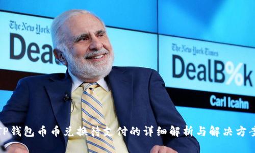 TP钱包币币兑换待支付的详细解析与解决方案