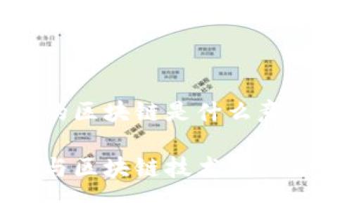 股票的区块链是什么意思

股票与区块链技术的结合解析