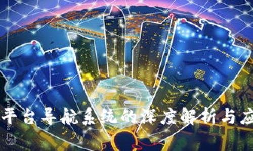 区块链平台导航系统的深度解析与应用前景
