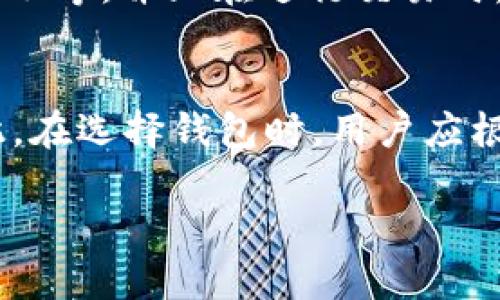   TP钱包冷钱包安全吗？保护您的数字资产防盗指南 / 
 guanjianci TP钱包, 冷钱包, 数字资产安全, 加密货币 /guanjianci 

一、什么是TP钱包？
TP钱包是一款广受欢迎的数字资产管理工具，用户可以通过该钱包存储、管理和交易各种加密货币。它支持多个区块链，操作界面友好，适合初学者和有经验的用户使用。在加密货币日益普及的今天，选择一个安全可靠的钱包是保护数字资产安全的关键。

二、冷钱包与热钱包的区别
在讨论TP钱包的安全性时，首先需要了解冷钱包与热钱包的区别。冷钱包（Cold Wallet）是一种离线储存加密货币的钱包，它将用户的私钥存储在一个没有网络连接的设备上，因此不容易受到黑客攻击；而热钱包（Hot Wallet）则是在线连接的，用户的私钥存储在互联网上，相对更容易受到攻击。
冷钱包通常包括硬件钱包、纸钱包等方式，提供了相对更高的安全性；而热钱包如移动端或网页钱包，则更方便用户进行日常交易。因此，用户在选择钱包时需要根据自己的需求平衡安全性和便利性。

三、TP钱包的冷钱包功能
TP钱包支持冷钱包功能，用户可以将私钥导出并保存到离线设备上，确保数字资产的安全性。对于长期持有的数字资产，冷钱包是一个理想的选择，因为它能够有效防止因网络攻击而导致的资金损失。
冷钱包还可以通过加密的形式防止未经授权的访问。用户只需确保妥善保管私钥，并定期进行资产安全检查，就能够最大程度上降低被盗风险。

四、冷钱包的安全性分析
尽管冷钱包的安全性相对较高，但并非绝对安全。用户在使用冷钱包时仍需注意以下几点：
ul
  listrong私钥安全：/strong妥善存储私钥是确保冷钱包安全的关键，最好不要将私钥存储在网络环境中。/li
  listrong备份：/strong定期备份冷钱包信息，确保在设备损坏的情况下也能找回资产。/li
  listrong物理安全：/strong冷钱包的物理存放地点应当安全，避免被窃贼访问。/li
  listrong设备安全：/strong使用的硬件设备应当保持安全，不被恶意软件感染。/li
/ul

五、冷钱包被盗的常见方式
虽然冷钱包的被盗风险相对较低，但仍然存在一些被盗的可能性。以下是一些常见的盗取方式：
ul
  listrong社交工程攻击：/strong攻击者可能通过欺诈手段获取用户的私钥或助记词信息。/li
  listrong物理盗窃：/strong如果冷钱包设备被盗，攻击者可以通过各种方式获取用户的资产。/li
  listrong恶意软件：/strong一些恶意软件可能会尝试通过感染设备获取关键信息，甚至获取冷钱包的私钥。/li
/ul

六、如何防止TP钱包冷钱包被盗
为了保障TP钱包冷钱包的安全，用户可以采取以下措施：
ul
  listrong设置复杂密码：/strong对于登录 TP 钱包的密码，应使用强密码并定期更换。/li
  listrong启用双重认证：/strong在可能的情况下，启用双重认证增加安全性。/li
  listrong定期更新安全软件：/strong确保设备上的安全软件保持更新，并定期检查是否有潜在漏洞。/li
  listrong提高警惕：/strong对任何请求私钥或助记词的信息需保持高度警惕，特别是来自不明来源的消息。/li
/ul

七、常见问题解答

1. TP钱包的冷钱包需要联网吗？
TP钱包的冷钱包在使用时并不需要联网。冷钱包的主要特征就是将私钥离线存储，这样能够有效防止黑客的网络攻击。在使用冷钱包时，用户通常会先在网上前端完成交易，然后将交易信息保存到冷钱包中进行签名。签名完成后，再将信息上传到线上进行广播。因此，其使用过程不会直接暴露用户的私钥。

2. 冷钱包的安全性可靠吗？
冷钱包的安全性相对较高，但并不意味着完全无懈可击。任何物理设备都有可能被损坏或被盗。因此，用户在选择和使用冷钱包时，务必要重视私钥的安全管理和物理设备的保护。通过合适的措施和实践，冷钱包能够为用户提供优良的安全保障。

3. 如果冷钱包丢失了，怎么找回数字资产？
如果冷钱包丢失了，用户可以通过备份的助记词或私钥找回数字资产。冷钱包通常会提供助记词作为恢复工具，用户在创建冷钱包时务必要将助记词妥善保存。通过助记词，用户可以在新的冷钱包中重新导入资金。如果没有备份，数字资产将无法恢复，这强调了备份的重要性。

4. 使用冷钱包的费用是多少？
使用冷钱包来管理资金的费用视具体情况而定。许多冷钱包本身没有费用，用户只需为购买硬件钱包支付费用。比如一些流行的硬件冷钱包从几百元到上千元不等。并且在进行交易时，可能还会收取区块链网络的交易费用。此外，无论是硬件生成的钥匙还是助记词，用户都无需额外支付费用，这使得冷钱包成为一种相对经济的资产管理模式。

5. 冷钱包和热钱包哪个更好？
冷钱包和热钱包各有优缺点，适合不同的用户需求。冷钱包提供了更高的安全性，适合长期存放加密货币的用户；而热钱包操作方便，适合频繁交易的用户。因此，在选择钱包时，用户应根据自身的需求和使用场景进行选择。对于注重安全性的用户，冷钱包更为合适；而对于需要频繁交易的用户，热钱包则更便捷。

通过以上详细的内容，希望您对TP钱包冷钱包的安全性有了更深入的理解。结合合适的使用习惯和安全意识，冷钱包能够为您的数字资产提供良好的保护。