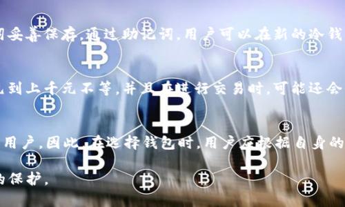   TP钱包冷钱包安全吗？保护您的数字资产防盗指南 / 
 guanjianci TP钱包, 冷钱包, 数字资产安全, 加密货币 /guanjianci 

一、什么是TP钱包？
TP钱包是一款广受欢迎的数字资产管理工具，用户可以通过该钱包存储、管理和交易各种加密货币。它支持多个区块链，操作界面友好，适合初学者和有经验的用户使用。在加密货币日益普及的今天，选择一个安全可靠的钱包是保护数字资产安全的关键。

二、冷钱包与热钱包的区别
在讨论TP钱包的安全性时，首先需要了解冷钱包与热钱包的区别。冷钱包（Cold Wallet）是一种离线储存加密货币的钱包，它将用户的私钥存储在一个没有网络连接的设备上，因此不容易受到黑客攻击；而热钱包（Hot Wallet）则是在线连接的，用户的私钥存储在互联网上，相对更容易受到攻击。
冷钱包通常包括硬件钱包、纸钱包等方式，提供了相对更高的安全性；而热钱包如移动端或网页钱包，则更方便用户进行日常交易。因此，用户在选择钱包时需要根据自己的需求平衡安全性和便利性。

三、TP钱包的冷钱包功能
TP钱包支持冷钱包功能，用户可以将私钥导出并保存到离线设备上，确保数字资产的安全性。对于长期持有的数字资产，冷钱包是一个理想的选择，因为它能够有效防止因网络攻击而导致的资金损失。
冷钱包还可以通过加密的形式防止未经授权的访问。用户只需确保妥善保管私钥，并定期进行资产安全检查，就能够最大程度上降低被盗风险。

四、冷钱包的安全性分析
尽管冷钱包的安全性相对较高，但并非绝对安全。用户在使用冷钱包时仍需注意以下几点：
ul
  listrong私钥安全：/strong妥善存储私钥是确保冷钱包安全的关键，最好不要将私钥存储在网络环境中。/li
  listrong备份：/strong定期备份冷钱包信息，确保在设备损坏的情况下也能找回资产。/li
  listrong物理安全：/strong冷钱包的物理存放地点应当安全，避免被窃贼访问。/li
  listrong设备安全：/strong使用的硬件设备应当保持安全，不被恶意软件感染。/li
/ul

五、冷钱包被盗的常见方式
虽然冷钱包的被盗风险相对较低，但仍然存在一些被盗的可能性。以下是一些常见的盗取方式：
ul
  listrong社交工程攻击：/strong攻击者可能通过欺诈手段获取用户的私钥或助记词信息。/li
  listrong物理盗窃：/strong如果冷钱包设备被盗，攻击者可以通过各种方式获取用户的资产。/li
  listrong恶意软件：/strong一些恶意软件可能会尝试通过感染设备获取关键信息，甚至获取冷钱包的私钥。/li
/ul

六、如何防止TP钱包冷钱包被盗
为了保障TP钱包冷钱包的安全，用户可以采取以下措施：
ul
  listrong设置复杂密码：/strong对于登录 TP 钱包的密码，应使用强密码并定期更换。/li
  listrong启用双重认证：/strong在可能的情况下，启用双重认证增加安全性。/li
  listrong定期更新安全软件：/strong确保设备上的安全软件保持更新，并定期检查是否有潜在漏洞。/li
  listrong提高警惕：/strong对任何请求私钥或助记词的信息需保持高度警惕，特别是来自不明来源的消息。/li
/ul

七、常见问题解答

1. TP钱包的冷钱包需要联网吗？
TP钱包的冷钱包在使用时并不需要联网。冷钱包的主要特征就是将私钥离线存储，这样能够有效防止黑客的网络攻击。在使用冷钱包时，用户通常会先在网上前端完成交易，然后将交易信息保存到冷钱包中进行签名。签名完成后，再将信息上传到线上进行广播。因此，其使用过程不会直接暴露用户的私钥。

2. 冷钱包的安全性可靠吗？
冷钱包的安全性相对较高，但并不意味着完全无懈可击。任何物理设备都有可能被损坏或被盗。因此，用户在选择和使用冷钱包时，务必要重视私钥的安全管理和物理设备的保护。通过合适的措施和实践，冷钱包能够为用户提供优良的安全保障。

3. 如果冷钱包丢失了，怎么找回数字资产？
如果冷钱包丢失了，用户可以通过备份的助记词或私钥找回数字资产。冷钱包通常会提供助记词作为恢复工具，用户在创建冷钱包时务必要将助记词妥善保存。通过助记词，用户可以在新的冷钱包中重新导入资金。如果没有备份，数字资产将无法恢复，这强调了备份的重要性。

4. 使用冷钱包的费用是多少？
使用冷钱包来管理资金的费用视具体情况而定。许多冷钱包本身没有费用，用户只需为购买硬件钱包支付费用。比如一些流行的硬件冷钱包从几百元到上千元不等。并且在进行交易时，可能还会收取区块链网络的交易费用。此外，无论是硬件生成的钥匙还是助记词，用户都无需额外支付费用，这使得冷钱包成为一种相对经济的资产管理模式。

5. 冷钱包和热钱包哪个更好？
冷钱包和热钱包各有优缺点，适合不同的用户需求。冷钱包提供了更高的安全性，适合长期存放加密货币的用户；而热钱包操作方便，适合频繁交易的用户。因此，在选择钱包时，用户应根据自身的需求和使用场景进行选择。对于注重安全性的用户，冷钱包更为合适；而对于需要频繁交易的用户，热钱包则更便捷。

通过以上详细的内容，希望您对TP钱包冷钱包的安全性有了更深入的理解。结合合适的使用习惯和安全意识，冷钱包能够为您的数字资产提供良好的保护。