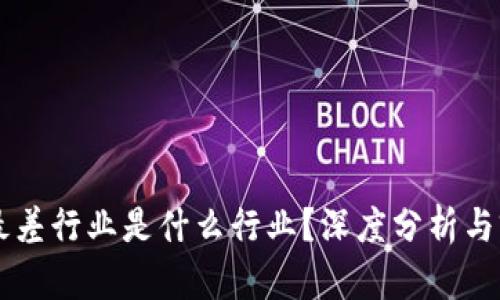 区块链最差行业是什么行业？深度分析与前景展望