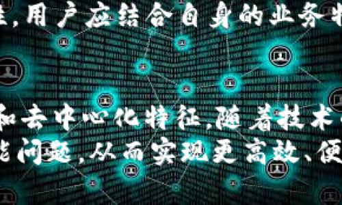 jiaoti区块链到底是什么协议？全面解读其核心机制与应用/jiaoti
区块链, 协议, 去中心化, 加密技术/guanjianci

什么是区块链协议？
区块链通常被视为一种去中心化的技术架构，它允许多个方在没有中央管理机构的情况下进行安全信息的交换和记录。而区块链协议是支撑这一技术的基本规则和标准。
在深入了解区块链协议之前，我们首先要明白区块链的基本概念。区块链是一种分布式的数据库技术，每个区块中包含了一系列的交易记录。这些区块通过加密技术相互链接，形成一个不可更改的链条。
区块链协议则是定义这些区块如何创建、验证和链接的规则。这些协议可以使交易的参与方在没有信任关系的情况下共同维护账本的完整性和安全性。
区块链的协议分为多种类型，主要包括：
ul
listrong共识协议：/strong用于确保所有参与者在区块链状态上达成一致。常见的共识协议包括工作量证明（PoW）和权益证明（PoS）。/li
listrong智能合约协议：/strong定义了在区块链上执行的合约条款和条件。它们自动执行一系列预设条件，大大提高了交易的效率。/li
listrong网络协议：/strong决定如何在网络节点之间传输数据和信息。这些协议确保数据的完整性，并保护其不受篡改。/li
/ul

区块链协议的核心机制
区块链协议的核心机制主要包括数据存储、加密安全、共识机制和智能合约等部分。

h41. 数据存储/h4
区块链中的数据以块的形式存储，每个区块都包含一定数量的交易记录。每个区块中还包含了前一个区块的哈希值，这种结构为数据的连贯性提供了保障。新的交易记录在被加入区块之前会经过网络节点的验证，确保其有效性。

h42. 加密安全/h4
区块链利用公钥加密和哈希算法来保障数据的安全性和私密性。用户生成一个公钥和私钥的一对密钥，公钥可以公开而私钥需要严格保管。通过这些加密技术，区块链能够有效防止数据伪造和篡改。

h43. 共识机制/h4
共识机制是区块链协议的关键所在，它决定了所有网络节点如何达成一致。以比特币为例，它采用了工作量证明（PoW）机制，矿工需要通过消耗计算资源来解决复杂的数学问题，才能验证并将新的区块添加至链中。而以太坊则逐步过渡到权益证明（PoS）机制，减少了算力竞争，提高了能效。

h44. 智能合约/h4
智能合约是自动执行合约条款的协议。这种协议的优点在于去中心化，交易的执行不需要第三方干预。智能合约在各种应用场景（如金融服务、供应链管理等）中都展现出了广阔的前景。

区块链协议的应用场景
区块链技术的应用场景广泛，几乎涵盖了各个行业。以下是一些主要的应用领域：

h41. 金融服务/h4
区块链在金融行业中具有极大的潜力。在去中心化金融（DeFi）应用中，区块链协议使得传统金融活动如借贷、交易等变得更加高效、安全和透明。

h42. 供应链管理/h4
借助区块链的透明性，企业可以追踪产品在整个供应链中的流动，从而提高产品的可追溯性，确保产品质量与安全性。

h43. 电子政务/h4
区块链技术能够用于存储公共记录，如房产登记、选票等，以提高透明度和防止伪造。

h44. 医疗健康/h4
在医疗行业中，区块链可用于保护患者的数据隐私、实现医患数据的安全共享，从而提高治疗的效率。

可能遇到的问题
随着区块链技术的发展，许多人在实际应用中可能会遇到以下一些问题：

h4问题1：区块链技术的隐私性如何保证？/h4
区块链的去中心化和公开特性造成了隐私性和安全性问题，这直接影响了其在一些领域的应用。为了解决这些问题，许多项目正在探索零知识证明、同态加密等隐私保护技术。
零知识证明技术允许某一方在不泄漏其凭证具体内容的情况下，向另一方证明其确实持有该凭证。这个过程对外部者是隐私保护的，但对审计员还是可以透明的。
同态加密则允许在不解密数据的情况下进行计算，有效保护用户的隐私。这些技术的引入使得区块链能在遵循GDPR和其他隐私法规的同时，确保其功能正常运行。

h4问题2：区块链的扩展性问题如何解决？/h4
区块链的扩展性是现阶段实现广泛应用的一大瓶颈。区块链每秒钟只能处理有限数量的交易，导致高峰时交易处理速度下降。
为了解决这一问题，许多区块链项目正在引入侧链、分片等技术。侧链技术允许将部分交易转移到外部链，缓解主链的压力。而分片技术则将区块链划分为多个区块，每个区块可以并行处理交易，有效提高了处理能力。

h4问题3：区块链的监管挑战如何应对？/h4
区块链的去中心化属性决定了它在制定监管政策时的复杂性。各个国家、地区相比都在对区块链及其应用展开探索，但目前仍缺乏统一标准。
为了应对这一挑战，各国监管机构应加强沟通与合作，鼓励技术开发者与立法者之间的对话，以实现监管与创新的平衡。同时，建立合规性的框架，帮助企业在法律框架内合法合规地运行。

h4问题4：智能合约的安全性如何保证？/h4
智能合约存在代码漏洞的风险，从而导致被攻击或利用。为了保证智能合约的安全，建议在合约开发阶段进行全面的代码审查，定期参与安全性测试与审计流程。在部署合约后，仍需进行监测，以确保及时发现问题。
此外，一些开源的代码库和标准化协议如ERC20、ERC721等提供了一个良好的基础，帮助开发者降低潜在的风险。

h4问题5：如何选择适合的区块链平台？/h4
在选择区块链平台时，应考虑多方面的因素。首先，要明确项目的目的和需求，其次是要评估技术支持、社区生态、发展前景等方面的因素。
主流的区块链平台如Ethereum、Hyperledger、Polkadot等在功能和适用场景上有着各自的特点。考虑到未来的可扩展性和安全性，用户应结合自身的业务特点，慎重做出选择。

总结
区块链协议是支撑整个区块链技术的基础，它通过共识机制、加密技术、智能合约等多个子系统，共同确保区块链的安全性、透明度和去中心化特征。随着技术的不断发展，区块链的应用潜力逐渐显现，虽然面临诸多挑战和问题，但其未来的发展前景依然值得期待。
通过对区块链协议核心机制及应用的深入理解，用户可以更好地把握这一技术类产品的发展动态，以及在其日常应用中遇到的可能问题，从而实现更高效、便捷的信息交换与资产管理。