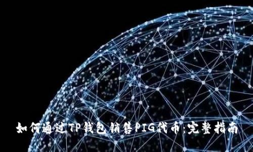 如何通过TP钱包销售PIG代币：完整指南