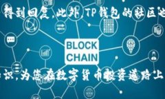    TP钱包支持的币种全解析：如何选择适合自己的