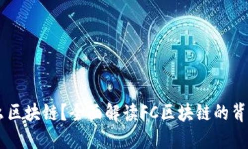 FC是什么区块链？全面解读FC区块链的背景与应用