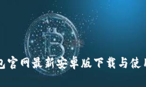 TP钱包官网最新安卓版下载与使用指南