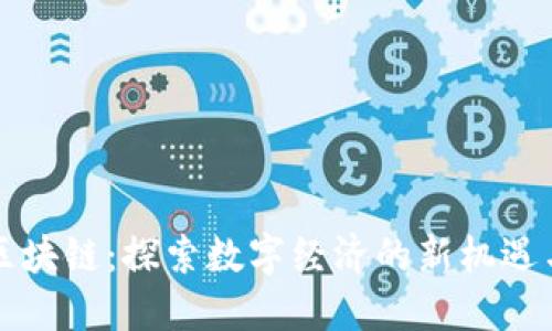 广州区块链：探索数字经济的新机遇与挑战