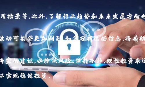 jiaotiTOP币最高价：解析TOP币的市场走势与未来潜力/jiaoti
TOP币, 投资, 数字货币, 加密货币市场/guanjianci

在近年来数字货币市场的快速发展中，TOP币作为一种新兴的加密货币，开始引起越来越多投资者的关注。本文将详细分析TOP币的历史表现，包括其最高价，市场走势，以及未来潜力。同时，我们还将解答读者在购入TOP币或投资数字货币时可能遇到的相关问题。

TOP币的历史与表现
TOP币自推出以来，一直在努力建立其在加密货币市场中的地位。从最初的发布到现在的推广，TOP币经历了多次市场波动。其最高价的记录标志了市场对其潜力的认可。根据相关数据，TOP币的最高价格出现在XXXX年XX月，达到XXXXX美元。这个价格的形成不仅仅是供需关系的结果，同时还受到市场环境和投资者情绪的影响。

在TOP币的历史中，有几个关键的涨幅和跌幅值得注意。首先，在发布初期，由于流动性不足，价格波动性较大。然而，随着越来越多的投资者参与，TOP币的交易量增加，价格逐渐稳定。在XXXX年，随着一个重大的合作协议的达成，TOP币的价格大幅上涨，达到了历史新高。

市场走势分析
在分析TOP币的市场走势时，我们需要考虑多种因素，包括整体加密货币市场的表现，如比特币和以太坊等主流币种的波动，从而影响TOP币的价格。此外，市场情绪对TOP币的走势起到了重要作用。例如，在牛市阶段，投资者的信心提升，导致更多资金流入，反之，在熊市阶段，投资者的恐慌也会导致价格大幅下跌。

投资者还需关注TOP币的实用性和应用场景。在某些情况下，如果TOP币能在实际应用中表现出色，比如在交易速度上优于竞争者，或者能在某些专门领域内得到广泛接受，这将为其价格提供支撑。因此，TOP币的长期表现还与其在实际应用中的表现息息相关。

未来的潜力与风险
尽管TOP币在过去的表现中显示出一定的高潜力，然而，前景依旧伴随着许多不确定性。在判断其未来潜力时，投资者应理性思考。首先，政府监管政策的变化可能会对TOP币的市场造成影响。在某些地区，加密货币受到严格监管，会直接制约其市场的发展。

其次，市场的竞争也是一个不容忽视的因素。随着越来越多的加密货币涌现，TOP币需要找到自己的优势，才能吸引投资者的关注。未来是否能创新或改进其技术，是否能在某些特定领域内占据市场份额，将直接影响其发展状况。

可能相关的问题

问题1：TOP币的投资风险有哪些？
投资任何数字货币都伴随着高风险，TOP币也不例外。首先，市场波动性高，价格随时可能发生较大变化。其次，技术风险也是一个因素，例如可能出现的安全漏洞。投资者必须了解这些风险，以便做出明智的决策。

问题2：如何有效分析TOP币的市场趋势？
分析TOP币市场趋势可以通过多种方式进行。一方面可以通过技术分析工具，例如K线图、移动平均线等，另一方面也可以借助新闻资讯，了解市场情绪的变化。此外，参与社区讨论和技术分析群也能帮助投资者获取更多的信息。

问题3：TOP币的长期投资价值如何？
对于长期投资来说，TOP币是否具备足够的技术支持和市场应用是关键。需要关注其开发团队的发展速度、社区的活跃度，以及是否有实际应用场景等。此外，了解行业趋势和未来发展方向也是非常重要的。

问题4：什么因素会影响TOP币的价格波动？
影响TOP币价格的因素有很多，包括市场供需、投资者心理、宏观经济形势、竞争币种的表现等。特别是在重大新闻发布或者政策变化时，价格波动可能会更加剧烈。如何分析这些信息，将有助于投资者做出更有效的判断。

问题5：新手投资者应该如何进入TOP币市场？
对于新手投资者，初次进入TOP币市场时，建议从小额投资开始，先了解市场运作规律，多关注相关信息。同时，可以借助专业交易平台或咨询专家的建议，以降低风险。保持冷静，理性投资永远是关键。

总而言之，TOP币作为一种新兴的加密货币，具备一定的投资价值。然而，投资者在决策时应充分考虑市场风险和外部环境的变化，理性判断，以实现稳健投资。