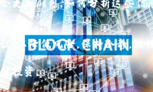 jiaotiTOP币最高价：解析TOP币的市场走势与未来潜力/jiaoti
TOP币, 投资, 数字货币, 加密货币市场/guanjianci

在近年来数字货币市场的快速发展中，TOP币作为一种新兴的加密货币，开始引起越来越多投资者的关注。本文将详细分析TOP币的历史表现，包括其最高价，市场走势，以及未来潜力。同时，我们还将解答读者在购入TOP币或投资数字货币时可能遇到的相关问题。

TOP币的历史与表现
TOP币自推出以来，一直在努力建立其在加密货币市场中的地位。从最初的发布到现在的推广，TOP币经历了多次市场波动。其最高价的记录标志了市场对其潜力的认可。根据相关数据，TOP币的最高价格出现在XXXX年XX月，达到XXXXX美元。这个价格的形成不仅仅是供需关系的结果，同时还受到市场环境和投资者情绪的影响。

在TOP币的历史中，有几个关键的涨幅和跌幅值得注意。首先，在发布初期，由于流动性不足，价格波动性较大。然而，随着越来越多的投资者参与，TOP币的交易量增加，价格逐渐稳定。在XXXX年，随着一个重大的合作协议的达成，TOP币的价格大幅上涨，达到了历史新高。

市场走势分析
在分析TOP币的市场走势时，我们需要考虑多种因素，包括整体加密货币市场的表现，如比特币和以太坊等主流币种的波动，从而影响TOP币的价格。此外，市场情绪对TOP币的走势起到了重要作用。例如，在牛市阶段，投资者的信心提升，导致更多资金流入，反之，在熊市阶段，投资者的恐慌也会导致价格大幅下跌。

投资者还需关注TOP币的实用性和应用场景。在某些情况下，如果TOP币能在实际应用中表现出色，比如在交易速度上优于竞争者，或者能在某些专门领域内得到广泛接受，这将为其价格提供支撑。因此，TOP币的长期表现还与其在实际应用中的表现息息相关。

未来的潜力与风险
尽管TOP币在过去的表现中显示出一定的高潜力，然而，前景依旧伴随着许多不确定性。在判断其未来潜力时，投资者应理性思考。首先，政府监管政策的变化可能会对TOP币的市场造成影响。在某些地区，加密货币受到严格监管，会直接制约其市场的发展。

其次，市场的竞争也是一个不容忽视的因素。随着越来越多的加密货币涌现，TOP币需要找到自己的优势，才能吸引投资者的关注。未来是否能创新或改进其技术，是否能在某些特定领域内占据市场份额，将直接影响其发展状况。

可能相关的问题

问题1：TOP币的投资风险有哪些？
投资任何数字货币都伴随着高风险，TOP币也不例外。首先，市场波动性高，价格随时可能发生较大变化。其次，技术风险也是一个因素，例如可能出现的安全漏洞。投资者必须了解这些风险，以便做出明智的决策。

问题2：如何有效分析TOP币的市场趋势？
分析TOP币市场趋势可以通过多种方式进行。一方面可以通过技术分析工具，例如K线图、移动平均线等，另一方面也可以借助新闻资讯，了解市场情绪的变化。此外，参与社区讨论和技术分析群也能帮助投资者获取更多的信息。

问题3：TOP币的长期投资价值如何？
对于长期投资来说，TOP币是否具备足够的技术支持和市场应用是关键。需要关注其开发团队的发展速度、社区的活跃度，以及是否有实际应用场景等。此外，了解行业趋势和未来发展方向也是非常重要的。

问题4：什么因素会影响TOP币的价格波动？
影响TOP币价格的因素有很多，包括市场供需、投资者心理、宏观经济形势、竞争币种的表现等。特别是在重大新闻发布或者政策变化时，价格波动可能会更加剧烈。如何分析这些信息，将有助于投资者做出更有效的判断。

问题5：新手投资者应该如何进入TOP币市场？
对于新手投资者，初次进入TOP币市场时，建议从小额投资开始，先了解市场运作规律，多关注相关信息。同时，可以借助专业交易平台或咨询专家的建议，以降低风险。保持冷静，理性投资永远是关键。

总而言之，TOP币作为一种新兴的加密货币，具备一定的投资价值。然而，投资者在决策时应充分考虑市场风险和外部环境的变化，理性判断，以实现稳健投资。