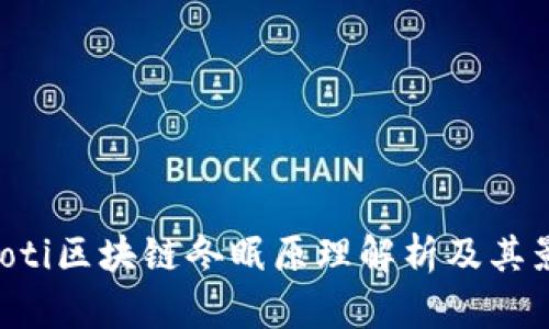 ziaoti区块链冬眠原理解析及其影响