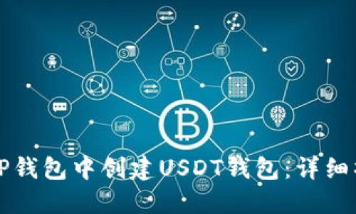 如何在TP钱包中创建USDT钱包：详细操作指南