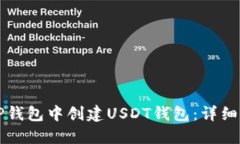 如何在TP钱包中创建USDT钱包：详细操作指南