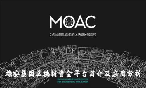 雄安集团区块链资金平台简介及应用分析