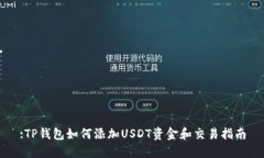 :TP钱包如何添加USDT资金和交易指南