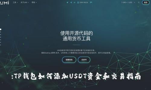 :TP钱包如何添加USDT资金和交易指南