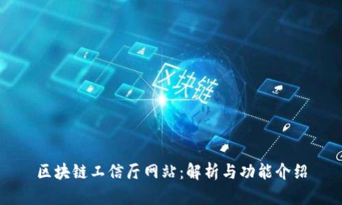 区块链工信厅网站：解析与功能介绍