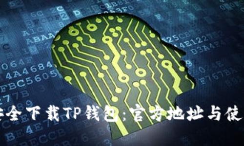 如何安全下载TP钱包：官方地址与使用指南