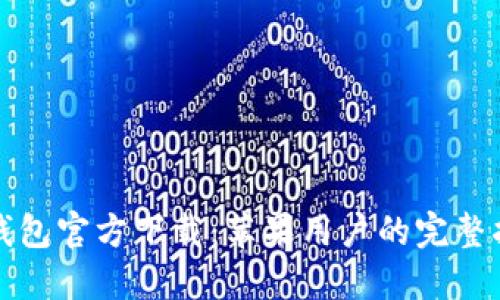 TP钱包官方下载：苹果用户的完整指南