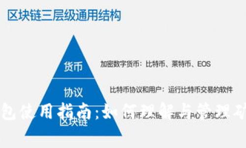 TP钱包使用指南：如何理解与管理矿工费