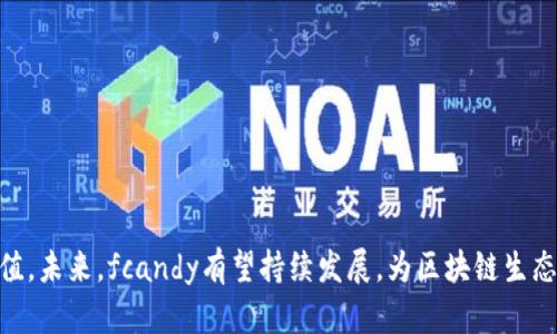   区块链中的fcandy是什么？详解其功能与应用 / 
 guanjianci 区块链, fcandy, 数字资产, 去中心化 /guanjianci 

引言
在近年来的科技发展中，区块链作为一项具有变革性技术，吸引了广泛的关注。其中，fcandy作为区块链领域中的一个新兴概念，引起不少人的好奇。fcandy不仅仅是一个简单的代币，它背后还有更复杂的机制和潜在的应用场景。本文将详细介绍fcandy的定义、工作原理、应用场景及其对区块链生态的影响。

fcandy的定义
fcandy是一个基于区块链技术的数字资产，具体来说，它是一种加密货币或者代币。fcandy通常用于特定的平台或生态系统中，旨在实现去中心化的交易和价值转移。由于其具有智能合约的特性，fcandy能够实现自动化的执行与处理，使得交易更加高效、透明。同时，fcandy可以用于在特定平台上进行消费、交易和投资等多种用途。

fcandy的工作原理
fcandy的工作原理基于区块链技术。区块链是一种分布式的账本技术，允许多个参与者在没有中心化机构的情况下共同维护和验证交易。fcandy的创建和交易过程通常涉及以下几个关键步骤：
ol
    listrong创建与发行：/strongfcandy通常由某个特定的平台或项目团队创建，并通过预售或其他形式发行给用户。发行的数量通常是固定的，以确保其稀缺性。/li
    listrong交易与转移：/strong一旦fcandy被发行，用户可以在支持fcandy的交易平台上进行交易。交易信息记录在区块链上，确保其不可篡改和可追溯。/li
    listrong智能合约：/strongfcandy的某些功能可能依赖于智能合约的执行。智能合约是一种自执行的合约，其条款直接写入代码中，能够进行自动化处理。通过智能合约，fcandy可以实现更加复杂的交易逻辑，如分红、激励等。/li
/ol

fcandy的应用场景
fcandy作为一种数字资产，具有多种应用场景。以下是一些主要的应用领域：
ol
    listrong支付与交易：/strongfcandy可以作为在线支付方式，用户能够利用fcandy进行商品和服务的购买。在某些电商平台上，fcandy的使用能够降低交易成本，提高支付效率。/li
    listrong投资与交易所：/strong许多人将fcandy视为一种投资工具，通过炒作fcandy的价格实现收益。尤其在去中心化交易所上，用户可以方便地进行fcandy的交易与投资。/li
    listrong激励与奖励机制：/strong在某些平台上，用户的行为（如使用、分享或参与）可以获得fcandy作为奖励。这种激励机制能够有效提高用户的参与度和活跃度。/li
    listrong去中心化应用（DApp）：/strongfcandy可以作为一些去中心化应用的本地代币，作为DApp内的交换媒介，支持应用生态的良性循环。/li
/ol

fcandy对区块链生态的影响
fcandy作为一种新兴的数字资产，对区块链生态的影响是深远的。这些影响主要体现在以下几个方面：
ol
    listrong促进区块链技术的应用：/strongfcandy的出现使得更多的用户和企业有机会参与到区块链生态中，推动了区块链技术的普及与应用发展。/li
    listrong增强用户参与感：/strong通过fcandy，用户能够直接参与到生态系统的构建与发展中，增强了用户的归属感和参与感。/li
    listrong推动创新与发展：/strongfcandy激励机制的应用促进了新应用与新项目的涌现，推动了区块链领域的创新与发展。/li
/ol

可能相关的问题
在了解fcandy之后，用户可能会出现一些相关的问题。以下是五个常见的问题及其详细解答。

问题一：fcandy与其他代币有什么区别？
fcandy与其他代币的主要区别体现在其应用场景和经济模型上。fcandy通常是为特定生态系统设计的，具有独特的激励机制和使用场景，而其他代币可能更为通用或广泛应用于不同的平台。此外，fcandy可能使用更复杂的技术和协议，与其他代币形成差异化的定位。比如，fcandy能够通过智能合约实现特定的功能，而一些基础代币则更多用于价值转移。

问题二：如何获取fcandy？
获取fcandy的方式通常有多种，最常见的方法包括以下几种：
ol
    listrong参与项目募资：/strong在fcandy首次发行阶段，用户可以通过参与项目的募资活动，比如ICO（首次币发行）或IEO（首次交易所发行），购买fcandy。/li
    listrong交易所购买：/strongfcandy在某些加密货币交易所上市后，用户可以通过法定货币或其他加密货币直接购买fcandy。/li
    listrong奖励与激励：/strong一些平台为用户提供使用或参与的奖励，用户通过参与社区活动、完成特定任务等方式获得fcandy。/li
/ol

问题三：fcandy如何确保交易的安全性？
fcandy交易的安全性主要依赖于区块链技术的特性。以下是一些关键的安全机制：
ol
    listrong分布式账本：/strongfcandy交易的数据存储在去中心化的区块链上，任何人都无法随意篡改这部分信息，这减少了数据被篡改的风险。/li
    listrong加密算法：/strongfcandy使用了加密技术来确保交易数据的安全性，交易信息通过加密算法进行保护，防止被黑客攻击或盗窃。/li
    listrong共识机制：/strong区块链网络通过共识机制（如PoW、PoS等）确保每一笔交易的合法性，防止双重支付等攻击方式。/li
/ol

问题四：如何安全存储fcandy？
安全存储fcandy是每个持有者必须关注的问题，一般来说，可以通过以下几种方式存储fcandy：
ol
    listrong硬件钱包：/strong硬件钱包是一种将私钥存储在物理设备上的方案，安全性高，适合长期持有。/li
    listrong软件钱包：/strong软件钱包通常是一个安装在电脑或手机上的应用，便于交易，但需要注意安全设置。/li
    listrong交易所钱包：/strong许多交易所提供钱包服务，但用户需对交易所的安全性进行评估，选择知名且可靠的交易所。/li
/ol

问题五：fcandy的未来发展趋势是什么？
fcandy的未来发展趋势将受到市场环境、技术进步及政策法规等多重因素的影响。从目前的趋势来看，fcandy的未来可能会朝以下几个方向发展：
ol
    listrong更广泛的应用场景：/strong随着区块链技术的不断成熟，fcandy在电商、金融、社交等领域的应用将更加广泛。/li
    listrong增强的跨链功能：/strong未来的fcandy有可能支持跨链交易，使得不同区块链之间的资产转移更为便捷。/li
    listrong监管与合规性：/strong随着国家对加密货币政策的逐步明确，fcandy将需要遵循相关法规，增强其合规性。/li
/ol

总结
fcandy作为区块链技术中的一项重要创新，为用户提供了新的交易和投资方式。通过对fcandy的深入分析，我们可以看到其在数字资产领域中的潜力与价值。未来，fcandy有望持续发展，为区块链生态的繁荣与创新贡献力量。无论是作为一种投资工具，还是作为支付手段，fcandy都在不断地推动着区块链技术的应用进程。