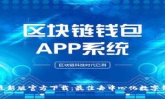TP钱包最新版官方下载：最佳去中心化数字钱包选