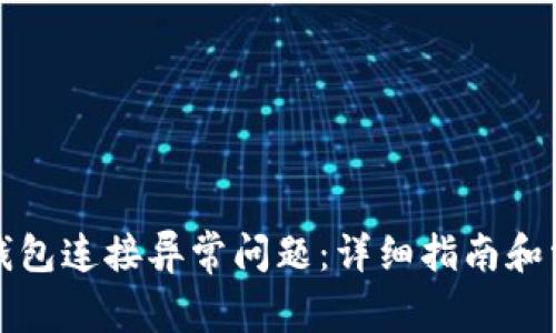 如何解决TP钱包连接异常问题：详细指南和常见解决方案