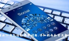 如何解决TP钱包连接异常问题：详细指南和常见解