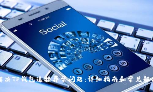 如何解决TP钱包连接异常问题：详细指南和常见解决方案