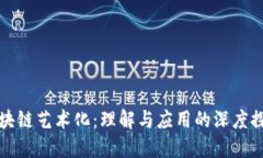 区块链艺术化：理解与应用的深度探讨