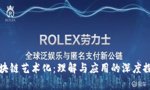 区块链艺术化：理解与应用的深度探讨