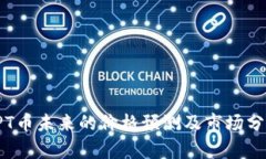 TPT币未来的价格预测及市场分析