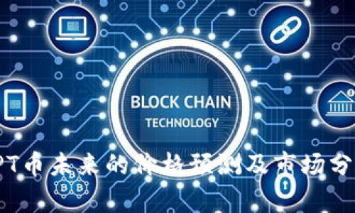 TPT币未来的价格预测及市场分析