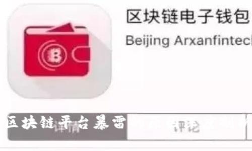 区块链平台暴雷的原因深度剖析